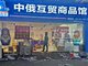 有人开半年俄罗斯商品馆亏百万