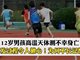 烟台12岁男孩高温天跑完400米体测不幸身亡