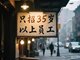 长沙只招35岁以上员工的店营业了