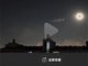 北京夜空拍到黑影御剑飞行？专家解读