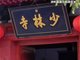 少林寺辟谣30名僧人集体辞职:属不实言辞
