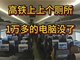 坐高铁上个厕所1万多的电脑没了