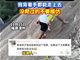 漳州一爷爷背1岁孙子徒手爬巨石引争议