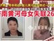 济南28岁母亲和3岁女儿在黄河边失联29天